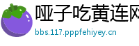 哑子吃黄连网